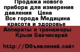 Продажа нового прибора для измерения давления › Цена ­ 5 990 - Все города Медицина, красота и здоровье » Аппараты и тренажеры   . Крым,Бахчисарай